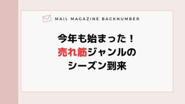 今年も始まった！売れ筋ジャンルのシーズン到来